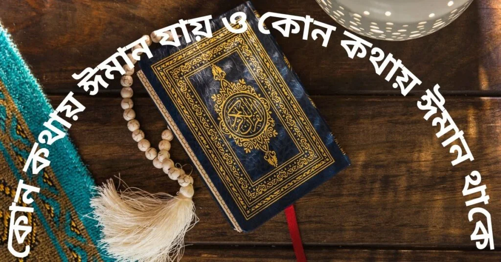 কোন কথায় ঈমান যায় ও কোন কথায় ঈমান থাকে