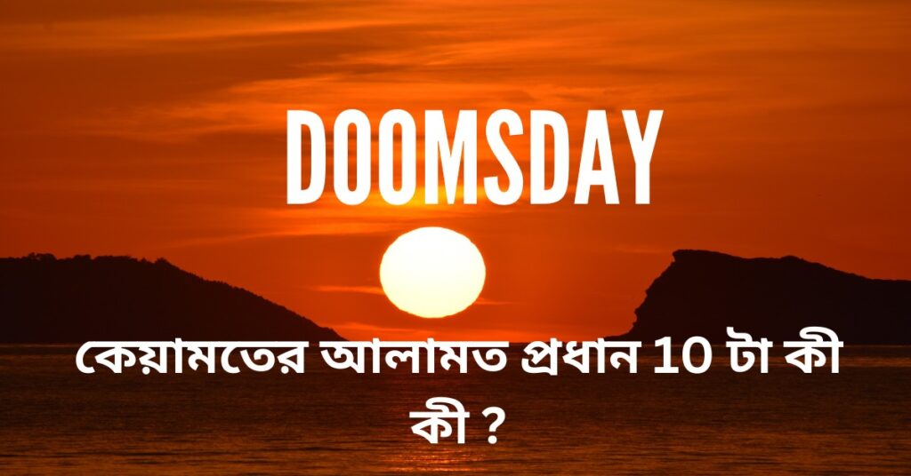 কেয়ামতের আলামত প্রধান 10 টা কী কী ?