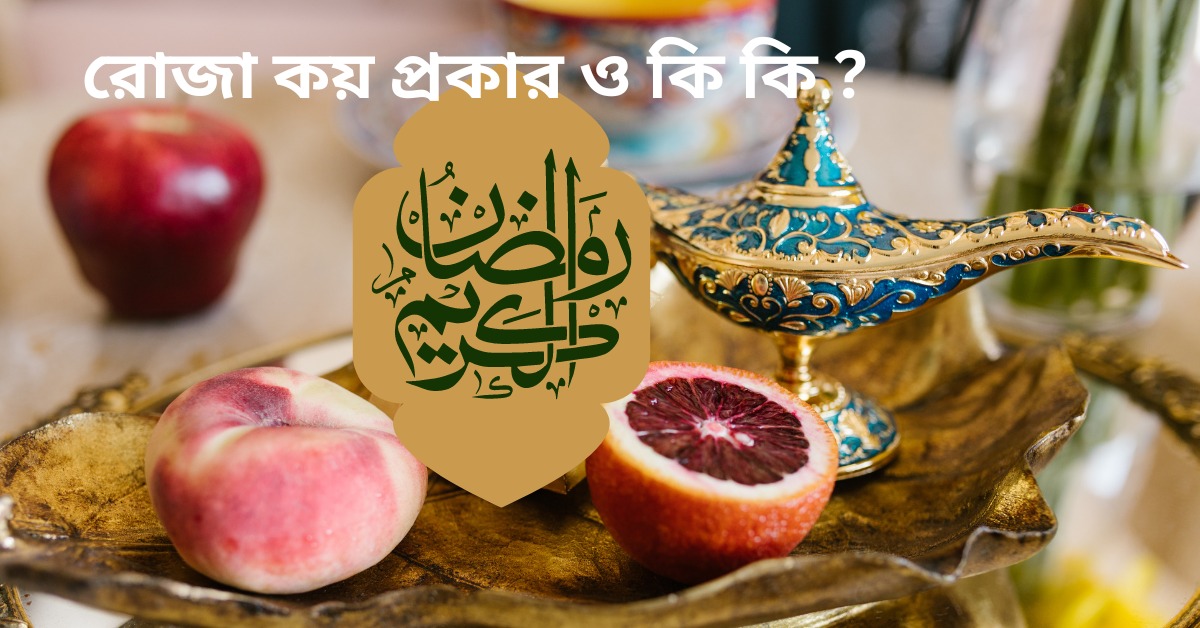 রোজা কয় প্রকার ও কি কি ?