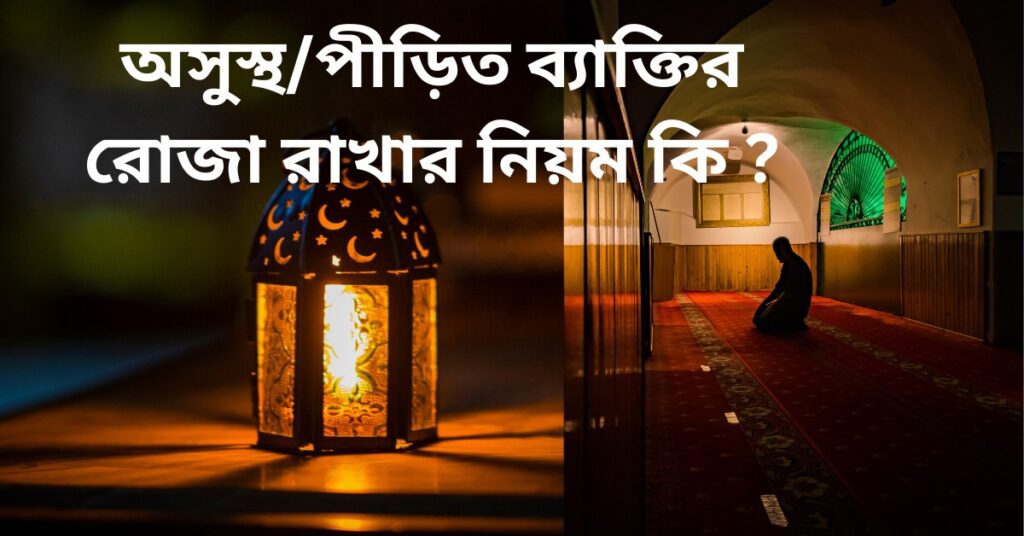 অসুস্থ/পীড়িত ব্যাক্তির রোজা রাখার নিয়ম কি ?