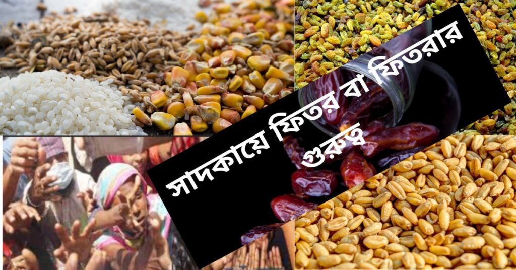 সাদকায়ে ফিতর বা ফিতরার গুরুত্ব